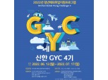 신한금융희망재단, 청년 해외취업 ‘신한 GYC 4기’ 모집