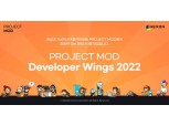 넥슨, ‘PROJECT MOD’ 기반 콘텐츠 개발 지원 참가자 모집