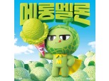 멜론, 배스킨라빈스와 이달의 맛 ‘메롱멜론’ 출시…'먹고 듣는 즐거움 모두 충족"