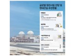 윤영준 현대건설 대표, 임직원 대상 메시지 통해 ‘원전사업’ 의지 강조