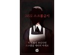 네이버웹툰, 여름 맞이 공포 웹툰 '2022 스크롤금지' 공개