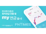 한국투자증권, 퇴직연금 모바일 앱 ‘my연금’ 출시