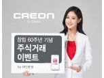 대신증권, 창립 60주년 기념 ‘주식거래 이벤트’