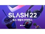 토스 개발자 컨펀런스 종료…누적 조회수 5만뷰 넘어