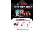 KT, 티빙과 손 잡는다…7월 신규 서비스 출시