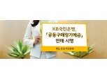 판매 금액과 금리 정비례…국민은행, ‘공동구매정기예금’ 출시