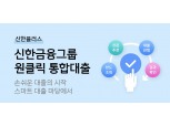 신한금융, 원클릭 통합대출 플랫폼 새단장…“우대금리도 준다”