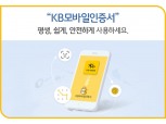 윤종규 ‘고객중심적 사고’ 녹인 KB모바일인증서, 가입자 1100만명 돌파