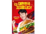 롯데리아, 'EPL 득점왕' 손흥민 모델 이어간다