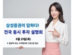 삼성증권, 23일 '전국 동시 투자설명회' 대면 개최