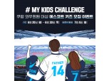 'EPL 득점왕' 손흥민과 함께…쿠팡플레이, 에스코트 키즈 모집