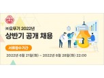 ㈜오뚜기, 2022년 상반기 대졸신입사원 공개 채용…28일까지 원서 접수