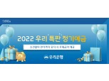 만기만 유지하면 연 3.2%…우리은행, 특판 정기예금 출시