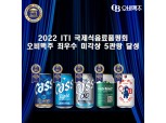 오비맥주, 국제식음료품평회서 ‘국제 우수 미각상’ 5관왕