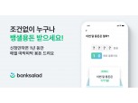 뱅크샐러드, 매달 용돈 지급 ‘뱅샐용돈’ 서비스 출시