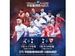 "900만 와우 회원에게만"…EPL 득점왕 '손흥민' 경기는 쿠팡플레이에서