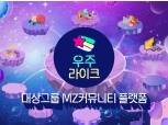 대상그룹, MZ직원이 만든 MZ 위한 메타버스 커뮤니티 ‘우주라이크’ 오픈