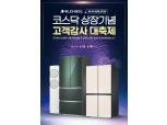 위니아에이드, 코스닥 상장 기념 ‘고객감사 대축제’ 실시…최대 30만원 캐시백