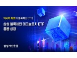 삼성자산운용, '삼성 블록체인 테크놀로지 ETF' 홍콩 상장