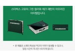 종이 빨대 이어 캐리백에서도 '악취'…스타벅스, "소재 특성상 발생한 이취" 해명
