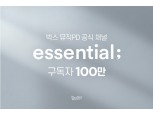 NHN벅스가 운영하는 유튜브 ‘essential;(에센셜)’, 구독자 100만 돌파