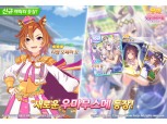 카카오게임즈, '우마무스메' 초반 흥행 속도 낸다…첫 업데이트 실시