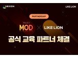 넥슨-멋쟁이사자처럼, '프로젝트 MOD' 교육 콘텐츠 제작 맞손