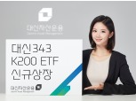 대신자산운용, 대신343 K200 ETF 상장…ETF 시장 본격 진출