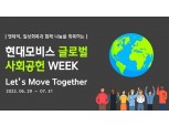 현대모비스, 창립 45주년 글로벌 밀착형 사회공헌활동 전개한다