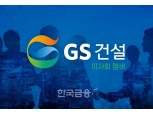 [이사회] GS건설