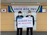 NH농협은행 인천영업본부, 인천신용보증재단에 8억8000만원 출연금 전달