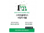 네이버 스마트플레이스 사업자 대출 출시…우리·전북銀 최대 1%p 우대금리 제공