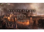 넥슨, 신작 MMORPG ‘히트2’ 사전등록 시작…7일 첫 에피소드 오픈