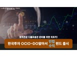 한국투자신탁운용, 디폴트옵션 도입 대비 '한국투자OCIO-DO알아서펀드' 출시