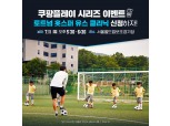 "토트넘 코치에게 축구 지도 받는다!"…쿠팡플레이, 유스클리닉 참가 어린이 모집