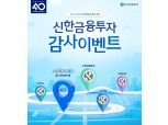 신한금융투자, ‘신한 창업 40주년’ 기념 이벤트