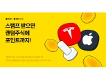 카카오페이·증권, 최대 8000포인트 증정 결제 스탬프 프로모션 진행