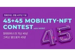 현대모비스, 창립 45주년 NFT 작품 공모전...신청 마감 8월19일