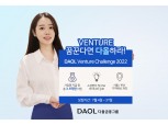 다올금융그룹, 제4회 ‘다올 벤처 챌린지 2022’ 개최