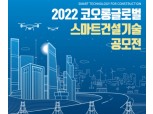 코오롱글로벌, 우수 기술사와 상생협력 위한 ‘스마트 건설기술 공모전’ 진행