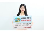 유진투자증권, ‘여름맞이 쏙쏙 신규고객 이벤트’