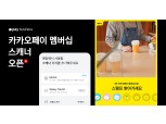 카카오페이, QR 체크인 단말기 활용 멤버십 혜택 제공
