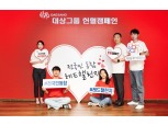 대상그룹, 헌혈 캠페인 ‘전국민 동참 레드챌린지’ 진행…소아암 환아에 기부