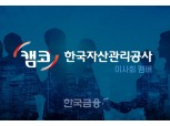 [이사회] 한국자산관리공사