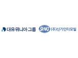 대유위니아그룹, 신기인터모빌 인수 완료…"종합 車 부품사 행보 시작"