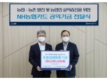 NH농협카드, ESG경영 강화 나서…공익기금 3.5억 지원