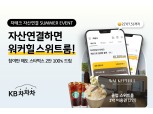 KB캐피탈, KB차차차 ‘차테크’ 자산연결 썸머 이벤트 진행