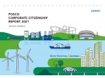 포스코, 철강사업 ESG 경영성과 담은 ‘2021 기업시민보고서’ 발간