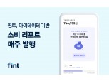 핀트, 마이데이터 기반 ‘소비 리포트’ 매주 발행