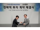 코오롱인더, 차세대 배터리 리튬메탈 기술 기업에 전략 투자